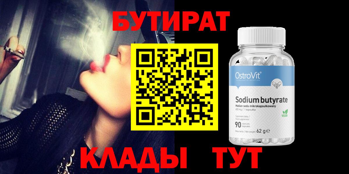 Бутират BDO 33%  Вход с VPN  Киржач 